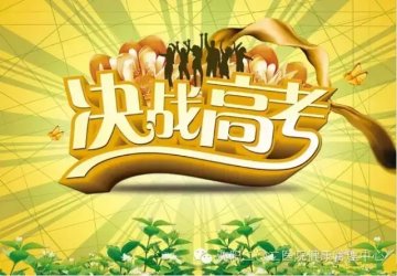 军医温馨提醒：高考期间如何才能睡得好