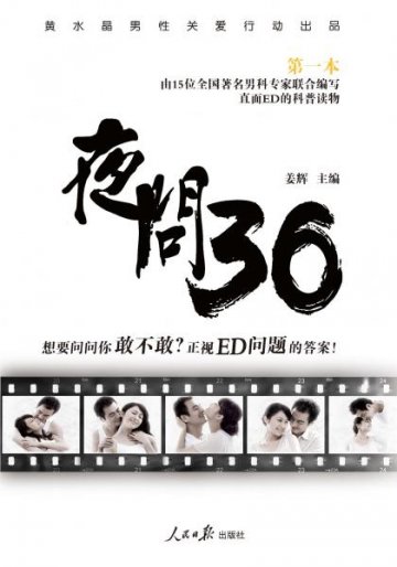 直面ED 《夜问36》走入千家万户