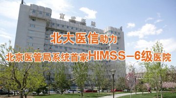 北大医信助力北京医管局系统首家HIMSS-6级医院
