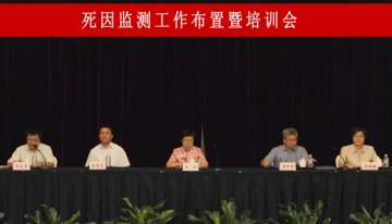 2013年全国死因监测工作部署暨人员培训会议在上海召开