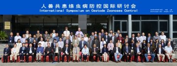 寄生虫病所举办人兽共患绦虫病防控国际研讨会