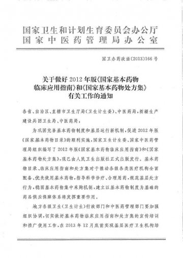 重庆市卫生局转发关于做好2012年版国家基本药物临床应用指南和国家基本药物处方集有关工作的通知