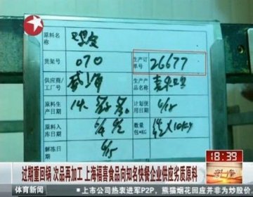 麦当劳肯德基供应商被曝用过期劣质肉