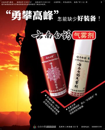 云南白药气雾剂-官方高清创意广告(滇药广审(文)第2011110285号)