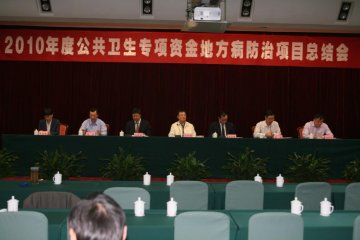 2010年度中央补助地方公共卫生专项资金地方病防治项目总结会在成都召开