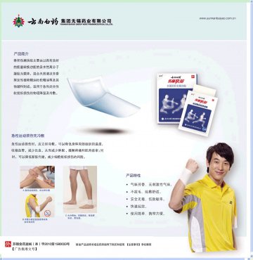 水凝胶杜松精油贴-伤痛快贴(苏锡食药监械(准)字2010第1580033号)精美广告图欣赏