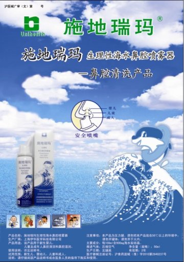 施地瑞玛生理性海水鼻腔喷雾器-官方高清创意广告(沪医械广审(文)第2011100404号)