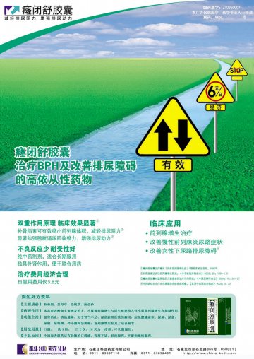 癃闭舒胶囊-(国药准字Z10960007)精美广告图欣赏