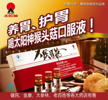 太阳神牌猴头菇胃肠保健口服液官方高清创意广告(粤食健广审(文)第2014030166号)