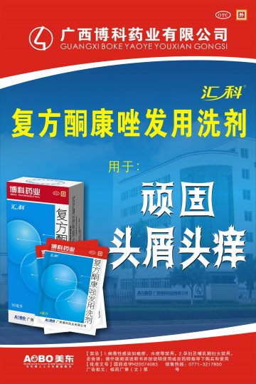 复方酮康唑发用洗剂-官方高清创意广告(桂药广审(文)第2014050069号)