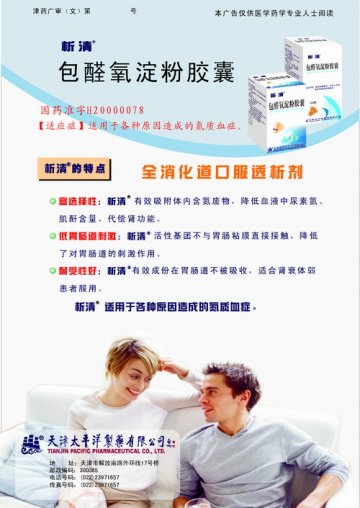 包醛氧淀粉胶囊-析清(国药准字H20000078)精美广告图欣赏