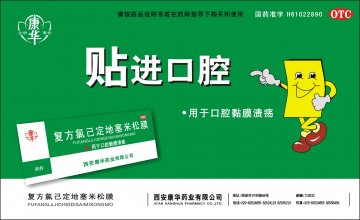 复方氯己定地塞米松膜-官方高清创意广告(陕药广审(文)第2011030122号)