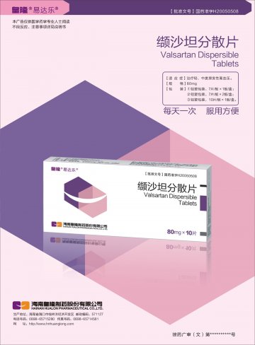 缬沙坦分散片-(国药准字H20050508)精美广告图欣赏