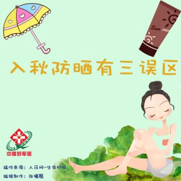 入秋防晒三误区