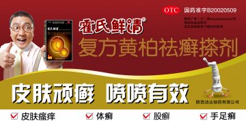 复方黄柏祛癣搽剂-霍氏鲜清官方高清创意广告(陕药广审(文)第2014070234号)