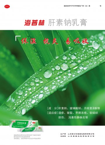 肝素钠乳膏-海普林官方高清创意广告(鲁药广审(文)第2014070152号)