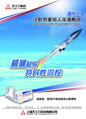 注射用重组人尿激酶原-普佑克官方高清创意广告(沪药广审(文)第2012090298号)