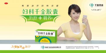 妇科千金胶囊-官方高清创意广告(湘药广审(文)第2012070056号)