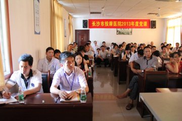 长沙市按摩医院开展“以梦想凝聚人心 以文化推动建设”党性教育活动