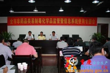 重庆市非药品类易制毒化学品监管暨信息系统使用专题会议召开