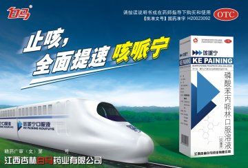 磷酸苯丙哌林口服溶液-咳哌宁官方高清创意广告(赣药广审(文)第2011050025号)
