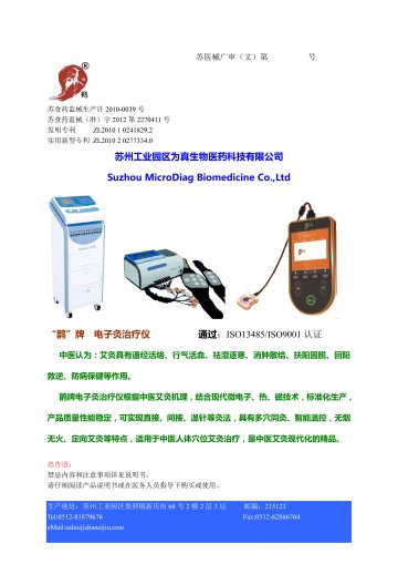 电子灸治疗仪-(苏食药监械(准)字2012第2270411号)精美广告图欣赏