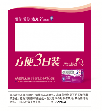 硝酸咪康唑阴道软胶囊-达克宁官方高清创意广告(陕药广审(文)第2012030097号)