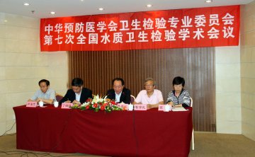 第七次全国水质卫生检验学术会议暨全国水质卫生标准分析方法协作组第二十五次会议顺利召开