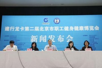 建行龙卡第二届北京市职工健身健康博览会新闻发布会
