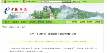关于“平凉医保”微信订阅号启动运行的公告