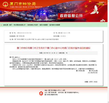 厦门市物价局厦门市卫生局关于厦门市心脏中心特需门诊医疗服务项目的通知