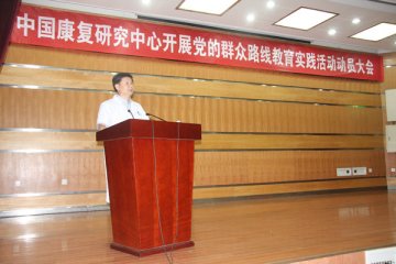 中国康复研究中心召开深入开展党的群众路线教育实践活动动员大会