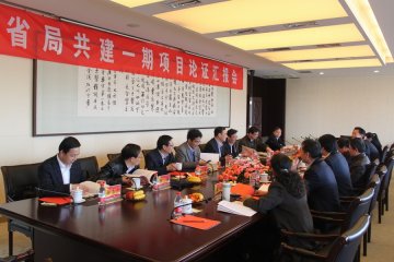我校省局共建一期项目汇报会成功召开