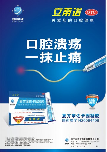复方苯佐卡因凝胶-立蒂诺官方高清创意广告(桂药广审(文)第2014080144号)
