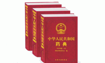 2010版《中国药典》十一将实行