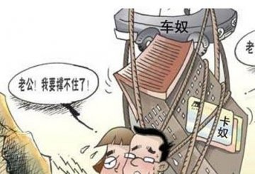 房奴心理负担重 减压4小妙招