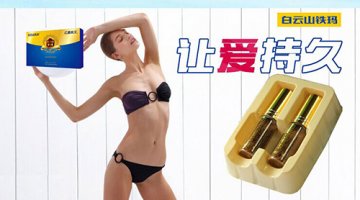 吃玛咖就吃白云山铁玛