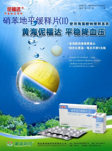 硝苯地平缓释片（Ⅱ）-伲福达(国药准字H10910052)精美广告图欣赏