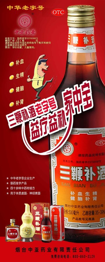 三鞭补酒-(国药准字Z37020972)精美广告图欣赏