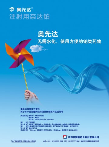 注射用奈达铂-奥先达(国药准字H20064294 H20064295)精美广告图欣赏