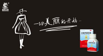 排毒养颜胶囊 一切美丽的开始