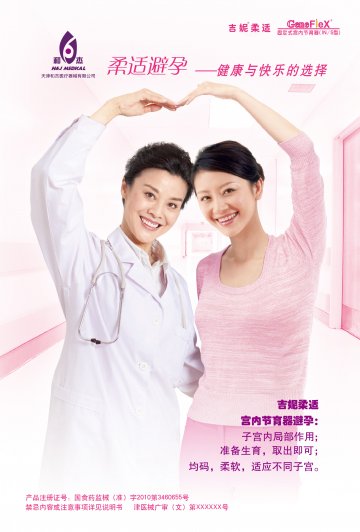 固定式宫内节育器-吉妮柔适官方高清创意广告(津医械广审(文)第2012080053号)