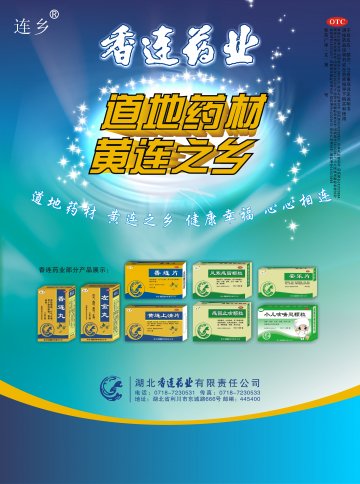 香连片等-香连药业部分非处方药官方高清创意广告(鄂药广审(文)第2013120268号)