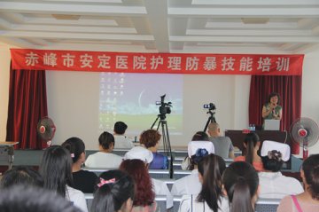 赤峰市安定举办医院护理技能防暴培训