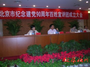 北京市卫生系统宣讲团参加北京市纪念建党90周年百姓宣讲团成立大会