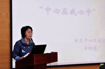 爱与职责——性艾中心举办第四期午间论坛活动