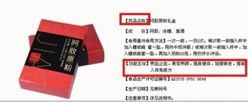 东阿阿胶涉嫌违规宣传 6年12涨单价超茅台