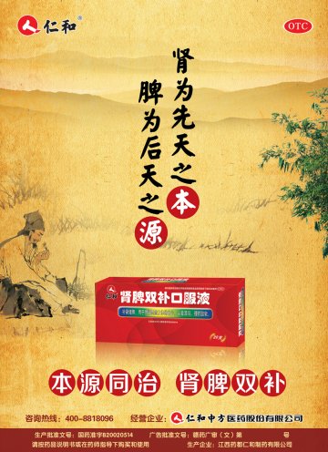 肾脾双补口服液-官方高清创意广告(赣药广审(文)第2014010003号)