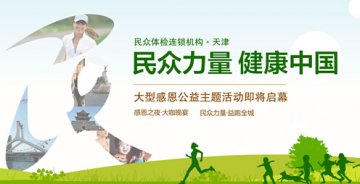民众体检客户答谢晚宴即将启幕，感恩同行见证民众力量
