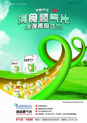 消食顺气片-(国药准字Z53020266)精美广告图欣赏